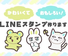 かわいい！面白い！ゆるい！LINEスタンプ作ります お渡ししたスタンプ画像は商用利用OKです！