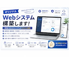 オリジナルWebシステム開発します イメージ1