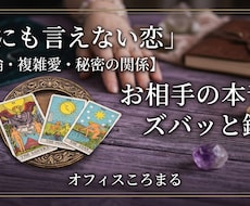 不倫・複雑愛…お相手の真意と今後の展開を占います イメージ1