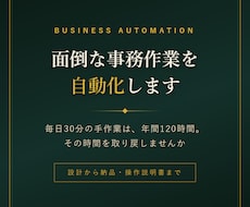 面倒な事務作業を自動化する仕組みを作ります イメージ1