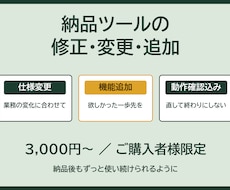 ご購入者様限定で納品ツールを修正・改良します イメージ1