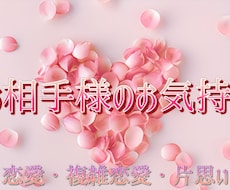 恋愛♡お相手様のお気持ち・現状を占います イメージ1