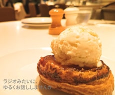 ラジヲ感覚で、あなたのお話をゆるりとうかがいます イメージ1