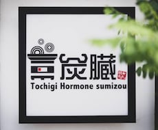 国道沿いはNG。新規開店の小さな焼肉屋繁盛させます イメージ1