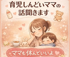 育児しんどいママの話、お聞きします イメージ1
