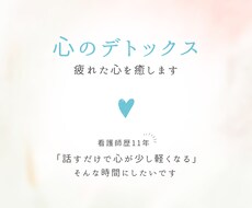 心のデトックスタイム｜疲れた心を癒します イメージ1
