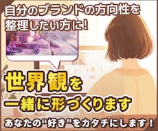 あなたの世界観を一緒に整理し、イメージを形にします イメージ1