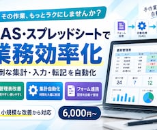 GAS・スプレッドシートで業務効率化します イメージ1