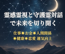 霊感霊視と守護霊対話で未来を切り開きます イメージ1