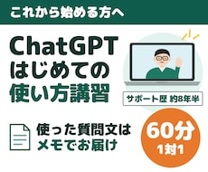 ChatGPTの使い方をマンツーマンで教えます 画面を共有して一緒に操作。苦手な方も一から丁寧に