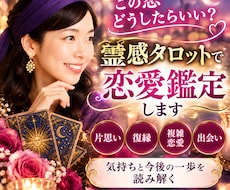 この恋どうしたらいい？霊感タロットで恋愛鑑定します 片思い・復縁・複雑恋愛・出会い｜気持ちと今後の一歩を読み解く