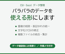 CSV・Excelのデータを使える形に整えます イメージ1