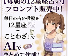 毎朝の12星座占いを作成するプロンプトを販売します 毎日の占い投稿を12星座＋ことわざまでAIでまとめて作成！