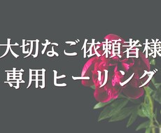 縁結びヒーリングを行います こちらは大切なご依頼者様の専用商品です
