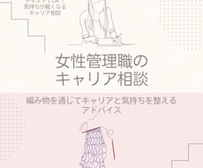 女性管理職のキャリア相談｜心のモヤモヤを聞きます イメージ1