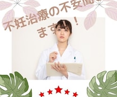 不妊治療の不安や疑問を解消します イメージ1