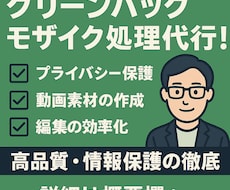 クロマキー合成・モザイク処理をします 動画編集サービス｜顔・個人情報のモザイク処理を確実に対応
