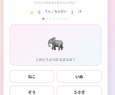 名前入りひらがな練習どうぶつパズルゲームを作ります イメージ1