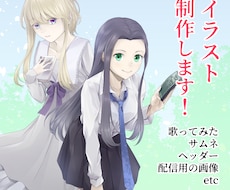 動画で使用したいイラスト描きます 歌ってみたや動画に使う絵が欲しいあなたに