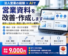 法人営業経験を活かし営業資料を改善します イメージ1