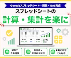 Googleシートの計算・集計・管理を自動化します 面倒なスプレッドシート作業を関数・GASでラクに！