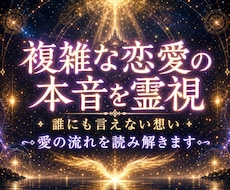 複雑な恋のお相手の気持ち│2人の未来を視ます 誰にも言えない想い─愛の流れを読み解き、望む現実へ導きます