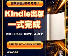 完成原稿をKindle出版一式に仕上げます イメージ1