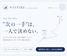 会社員向け【サイドFIRE】個別セッションます イメージ1