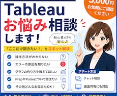 Tableauのお悩み何でも解決します イメージ1