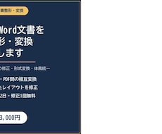 PDF・Word文書を整形・変換します イメージ1