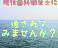 20代現役歯科衛生士が癒します イメージ1