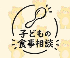 子どもの食事相談のります イメージ1