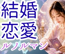 結婚・恋愛のあなたのお悩みご相談を占います イメージ1