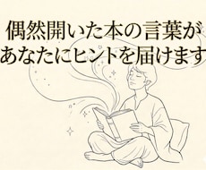 偶然開いた本の言葉であなたのこれからを占います イメージ1