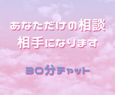 30分集中チャット！あなたの話し相手になります LINEのように気軽に、あなただけの相談相手になります