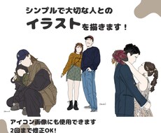 シンプルに大切な人とのおしゃれなイラストを描きます イメージ1