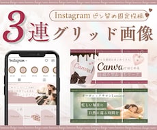 インスタ３連固定投稿を世界観に合わせて制作します 「何をしている人か」が伝わる、ピン留め3連をデザインします♡