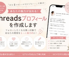 魅力が伝わるThreadsプロフィールを作成します 「何を発信している人？」を3秒で伝えるプロフィールに。