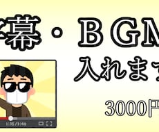 字幕・画像・ＢＧＭいれます イメージ1