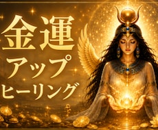 金運♡豊かさを受け取るヒーリングをいたします 宇宙とイシスの愛と叡智で豊かさを引き寄せます