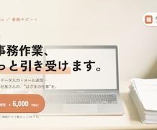 事務・オンラインアシスタント業務を代行します イメージ1