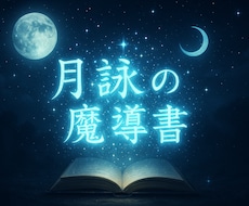 月詠の魔導書で神秘の一文を授けます イメージ1