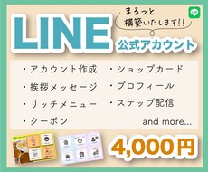 LINE公式アカウントの開設から設定まで代行します 3枠限定、4000円で！はじめての方にオススメ！