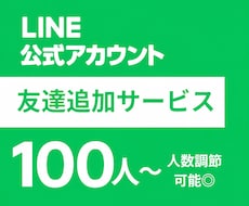 LINE公式アカウントの友達を増加いたします 【個人・法人不問】ビジネスのイメージアップ！