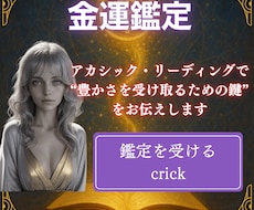 アカシック・リーディングで読解く金運総合鑑定します イメージ1