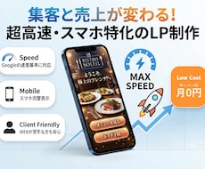 集客まで考えた高速LPを制作します イメージ1