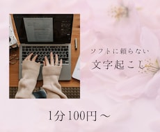 1分100円〜テープ起こし承ります ソフトを使わない手起こしで丁寧に行います。