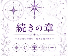 リピータ様限定・数秘術でテーマを深く読み解きます ひとつのテーマに焦点を当てた追加リーディング