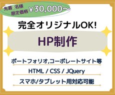 完全オリジナルOK！HP制作いたします イメージ1
