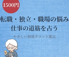 近未来3～6ヶ月の仕事運を和風タロットで占います イメージ1